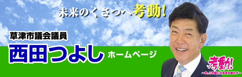 滋賀県草津市の市議会議員・西田つよしのホームページです。